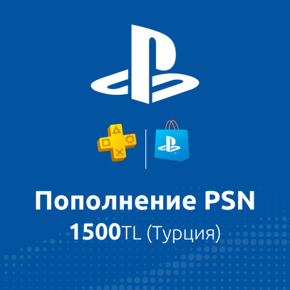 ПО: Пополнение PSN 1500TL (Турция)