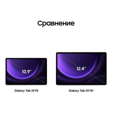 Samsung Galaxy Tab S9 FE 10,9" Wi-Fi 6/128Gb Lavender, фиолетовый